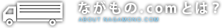 ながもの.comとは？