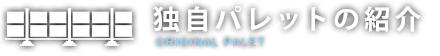 独自パレットの紹介