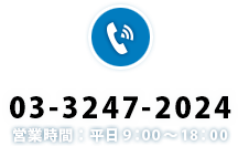 電話番号：03-3247-2024